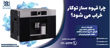 دلایل خرابی قهوه ساز توکار